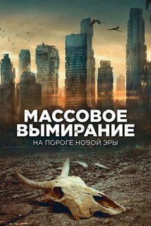 Poster of Next Great Extinction Event