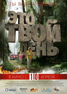 Poster of Eto tvoy den
