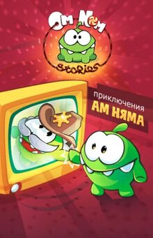 Om Nom Stories