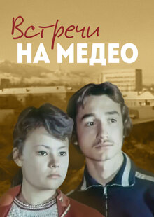 Встречи на Медео
