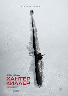 Постер фильма Хантер киллер