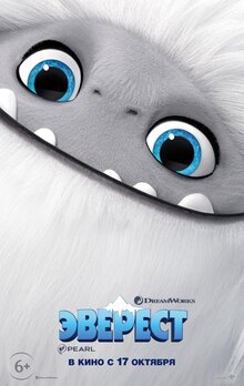 Постер мультфильма Эверест