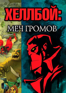 Постер фильма Хеллбой: Меч громов