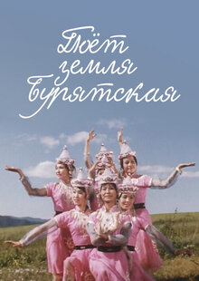 Poyot zemlya Buryatskaya