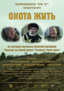 Охота жить