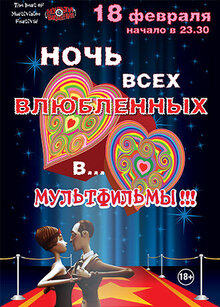 Постер мультфильма Фестиваль Мультивидение 2017. Ночь Влюбленных в Мультфильмы