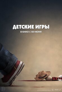 Постер фильма Детские игры
