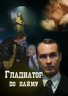 Poster of Gladiator for Hire