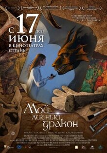 Poster of Moy lichnyy drakon