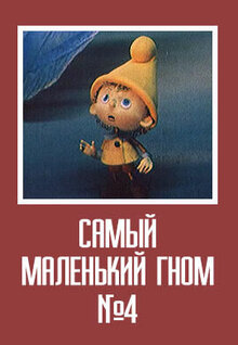 Самый маленький гном № 4