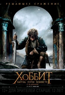 Постер фильма Хоббит: Битва Пяти Воинств