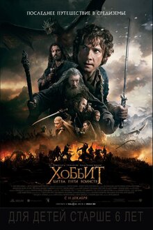 Постер фильма Хоббит: Битва Пяти Воинств