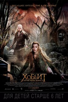 Постер фильма Хоббит: Битва Пяти Воинств