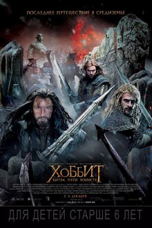 Постер фильма Хоббит: Битва Пяти Воинств