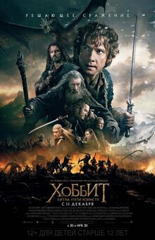 Постер фильма Хоббит: Битва Пяти Воинств