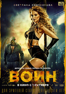 Постер фильма Воин