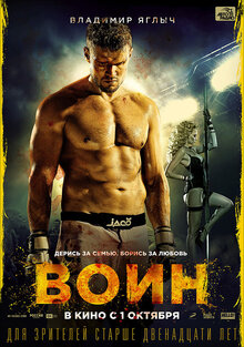 Постер фильма Воин