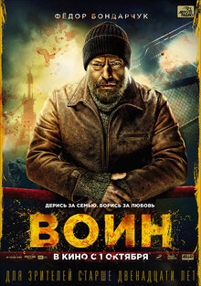 Постер фильма Воин
