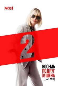 Poster of Ocean's Eight