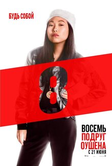 Poster of Ocean's Eight