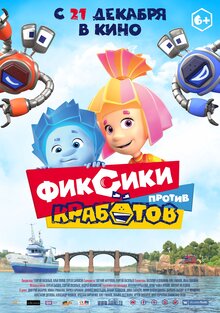 Poster of Fiksiki protiv Krabotov