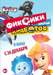 Poster of Fiksiki protiv Krabotov