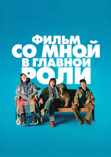 Фильм со мной в главной роли
