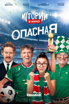 Istorii v kino: Opasnaya