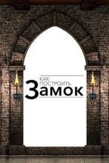 Poster of Как построить замок