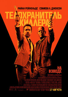 Poster of The Hitman's Bodyguard