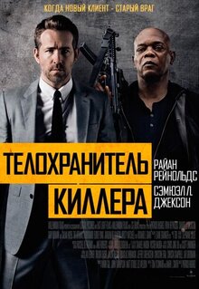 Poster of The Hitman's Bodyguard