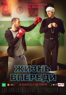 Постер фильма Жизнь впереди