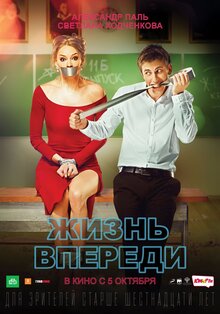 Постер фильма Жизнь впереди