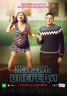 Постер фильма Жизнь впереди