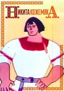 Poster of Nikita Kozhumyaka