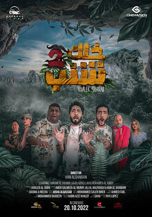 Poster of Khalek Shanab 2