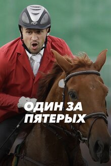 Poster of Один за пятерых