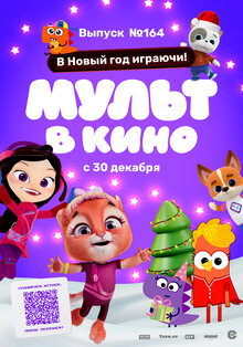 Постер мультфильма МУЛЬТ в кино. Выпуск №164. В Новый год играючи!