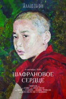 Постер фильма Шафрановое сердце