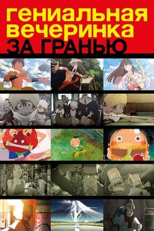 За гениальной вечеринкой