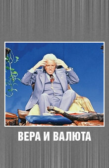 Poster of Glaube und Währung - Dr. Gene Scott, Fernsehprediger