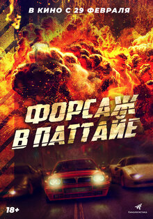 Постер фильма Форсаж в Паттайе