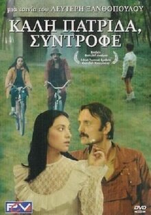 Благополучное возвращение на родину