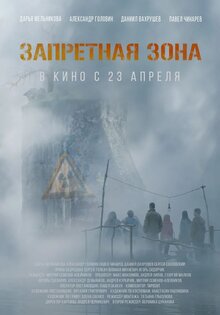Постер фильма Запретная зона