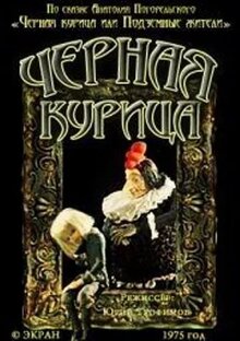 Poster of Chyornaya kurica