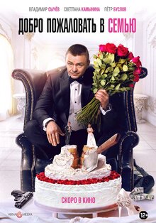 Постер фильма Добро пожаловать в семью