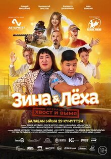 Zina i Lyokha: operatsiya khvost i vymya
