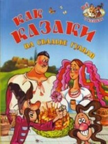 Poster of How the Cossacks Feasted on a Wedding