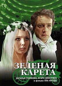 Постер фильма Зеленая карета