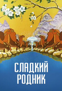Сладкий родник